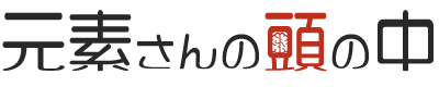 元素さんの頭の中